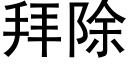 拜除 (黑体矢量字库)