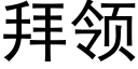 拜领 (黑体矢量字库)