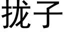 攏子 (黑體矢量字庫)