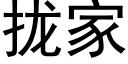 拢家 (黑体矢量字库)