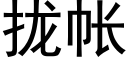 攏帳 (黑體矢量字庫)