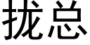 拢总 (黑体矢量字库)