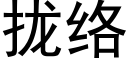 攏絡 (黑體矢量字庫)