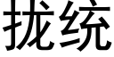 攏統 (黑體矢量字庫)