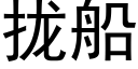 攏船 (黑體矢量字庫)