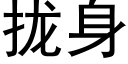 攏身 (黑體矢量字庫)