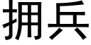 拥兵 (黑体矢量字库)