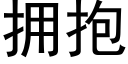 拥抱 (黑体矢量字库)