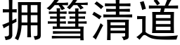 拥篲清道 (黑体矢量字库)