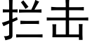 攔擊 (黑體矢量字庫)