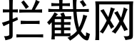 攔截網 (黑體矢量字庫)