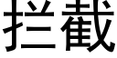 攔截 (黑體矢量字庫)