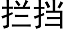 拦挡 (黑体矢量字库)