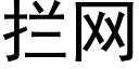 攔網 (黑體矢量字庫)