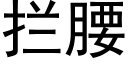 攔腰 (黑體矢量字庫)