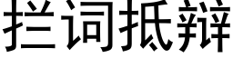 攔詞抵辯 (黑體矢量字庫)