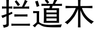 攔道木 (黑體矢量字庫)