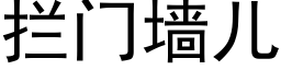 拦门墙儿 (黑体矢量字库)