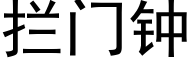 攔門鐘 (黑體矢量字庫)