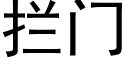 攔門 (黑體矢量字庫)