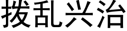 拨乱兴治 (黑体矢量字库)