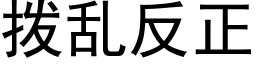 拨乱反正 (黑体矢量字库)