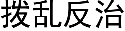 撥亂反治 (黑體矢量字庫)