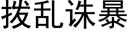 拨乱诛暴 (黑体矢量字库)