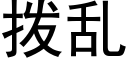 撥亂 (黑體矢量字庫)