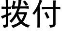 撥付 (黑體矢量字庫)