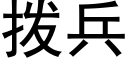 拨兵 (黑体矢量字库)