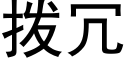 撥冗 (黑體矢量字庫)