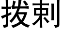 拨剌 (黑体矢量字库)