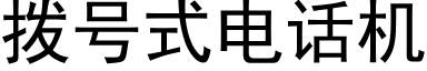 撥号式電話機 (黑體矢量字庫)