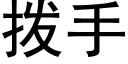 撥手 (黑體矢量字庫)