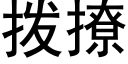 拨撩 (黑体矢量字库)