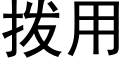 拨用 (黑体矢量字库)