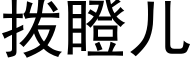 撥瞪兒 (黑體矢量字庫)