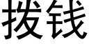 撥錢 (黑體矢量字庫)