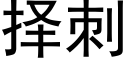 擇刺 (黑體矢量字庫)