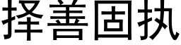 择善固执 (黑体矢量字库)