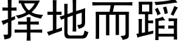 擇地而蹈 (黑體矢量字庫)