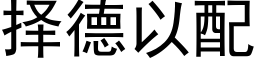 擇德以配 (黑體矢量字庫)