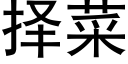 择菜 (黑体矢量字库)