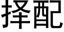 择配 (黑体矢量字库)