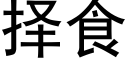 擇食 (黑體矢量字庫)