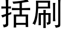 括刷 (黑體矢量字庫)