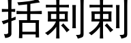 括剌剌 (黑体矢量字库)