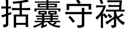 括囊守禄 (黑体矢量字库)