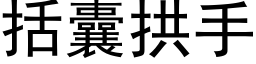 括囊拱手 (黑體矢量字庫)